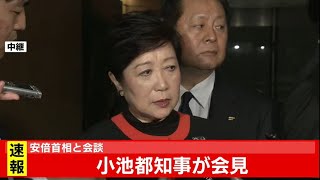 安倍首相と会談 小池都知事は・・・