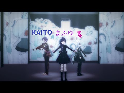 【プロセカ3DMV】〜好きなことだけでいいです〜KAITO/朝比奈まふゆ/宵崎奏