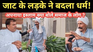 जाट के लड़के ने बदला धर्म अपनाया इस्लाम क्या बोले जाट सुन चौक जाएंगे 😳 ? 
