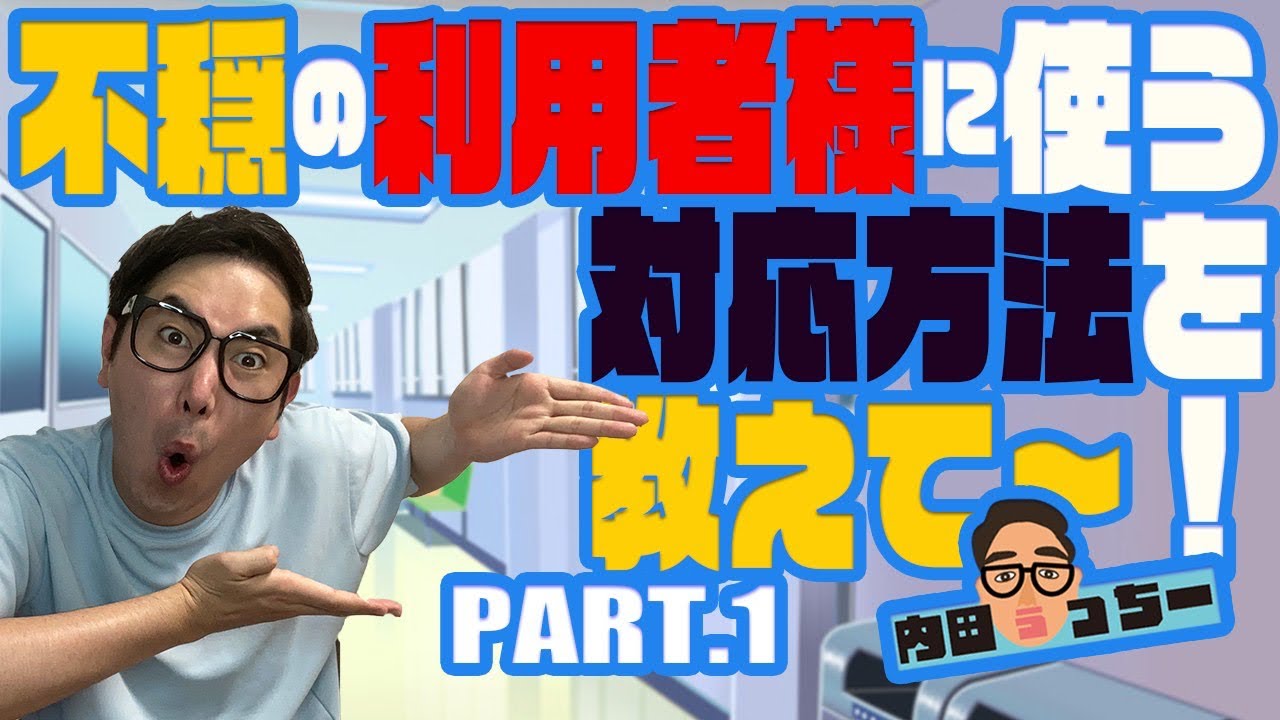 不穏の利用者様に使う対応方法教えて！