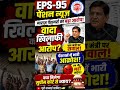 EPS-95 पेंशन पर बड़ा बवाल 😱 1 जुलाई से आंदोलन! श्रम मंत्री पर वादा खिलाफी का आरोप| Pension News 2026