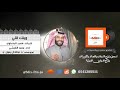 وينك قلي كلمات فهيد البقعاوي اداء محمد النفيشي وينك قلي كلمات فهيد البقعاوي اداء محمد النفيشي