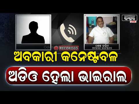 ଅବକାରୀ କନେଷ୍ଟବଳ କରୁଛନ୍ତି ଚୋରା ମଦ ବ୍ୟବସାୟ, ଅଡିଓ ହେଲା ଭାଇରାଲ  I