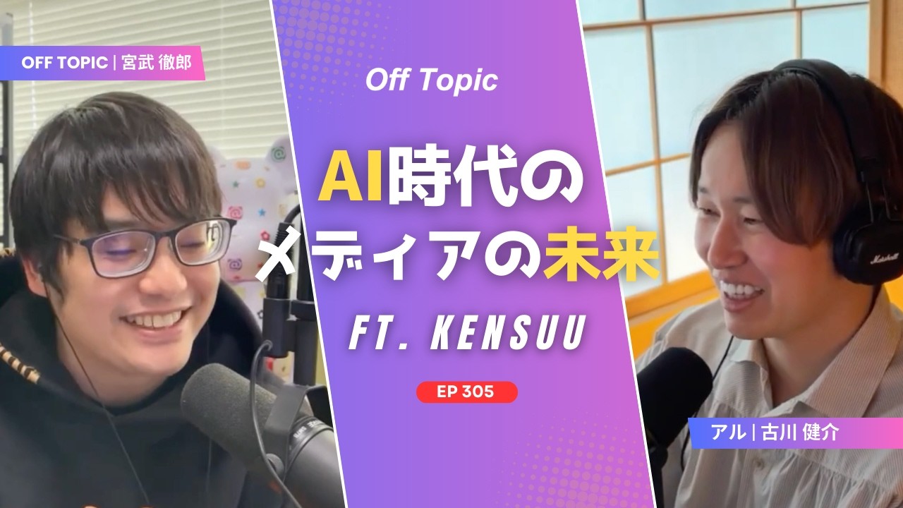 AI時代のメディアの未来 後編 ft. けんすうさん #305 | オフトピック