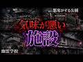 【鳥肌】悪寒がするほど不気味な心霊施設7選【第9弾】
