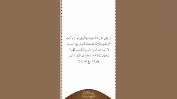 تلاوة في دقيقة سورة الأنعام الآيات ١٢ ١٣ الشيخ بندر بليلة