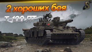 Т-100 ЛТ.Заказали киллера для арты,но пришлось светить! Миссия была выполнена!