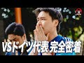 【激闘】キングスリーグ第3戦-涙と衝突のドイツ戦の1日に密着-