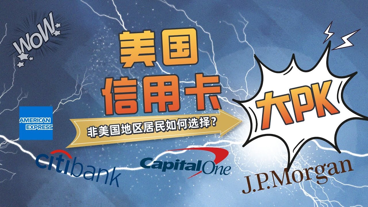 #信用卡非美国居民如何申请以及选择合适的美国信用卡？|美国信用卡大PK:美国运通vs摩根大通vs花旗银行vs第一资本|美国信用卡申请攻略！ -  YouTube