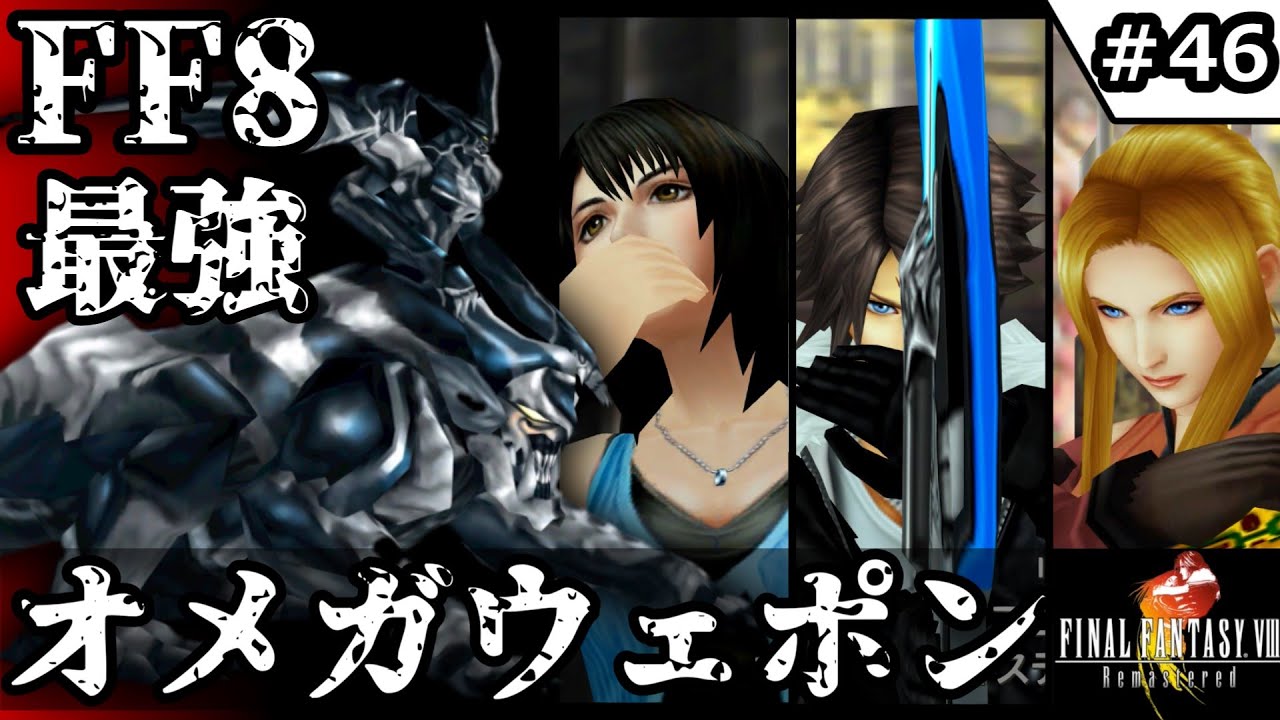【FF8・リマスター】#46  FF8最強　オメガウェポン 【ゆっくり実況】【初見】