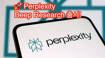🚀 Perplexity Deep Research 출시! ChatGPT Deep Research 완벽 대체? (무료!)