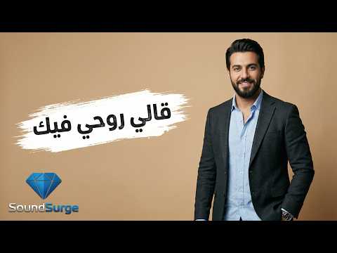 قالي روحي فيك - كافر يلامس القلب لأغنية الخذلان والفراق | SoundSurge