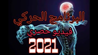 038 البرنامج الحركي وتعميمه (تحسينه) في تعلم المهارات الرياضية (فيديو حصري-الأول من نوع في اليوتيوب)