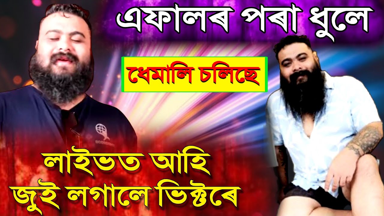 পুনৰ লাইভত আহি জুই লগালে ভিক্টৰে//এফালৰ পৰা ধুলে।