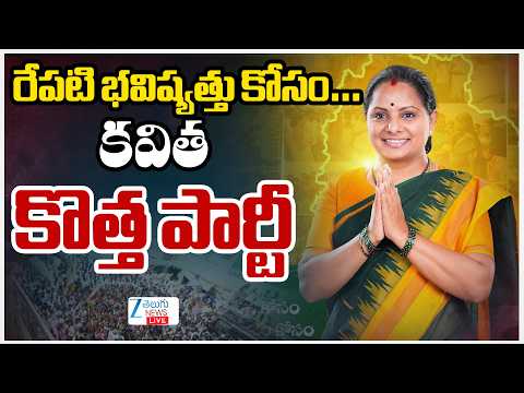 LIVE: Kalvakuntla Kavitha New Party Announcement EXCLUSIVE | రేపటి భవిష్యత్తు కోసం…కవిత కొత్త పార్టీ - ZEE24TELUGUNEWS