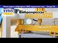 Вибропресс УЛЬТРА 2.0. Модернизированная модель 2018 года