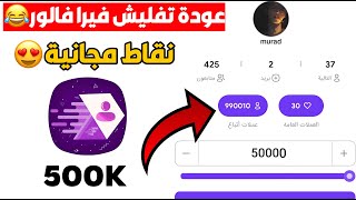 تفليش فيرا فالور اخر اصدار نقاط مجانية لايفوتكم🔥FiraFollower Unlimited Coins