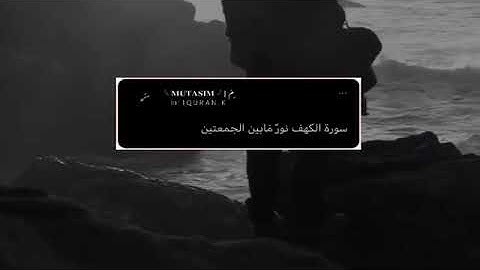 سورة الكهف حالات واتساب يوم الجمعة إسلام صبحي | سورة الكهف ستوري انستا يوم الجمعة إسلام صبحي 💙🍃