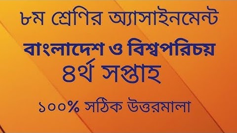 Class 8 BGS assignment 4th week    BGS    অষ্টম শ্রেণির বাংলাদেশ ও বিশ্বপরিচয় অ্যাসাইনমেন্ট উত্তর