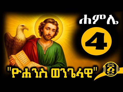 🟡 ቅዱስ ዮሐንስ ወንጌላዊ - Kidus Yohannes 🔴 ገድል ድርሳን ስንክሳር | ሐምሌ 4 - 2018 ዓ.ም @ahadumedia21