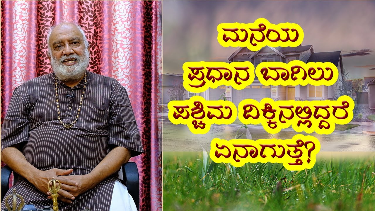 West Facing House | Vastu Tips | Vijay Karnataka