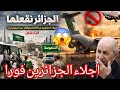 اخيرا الدولة الجزائرية تضرب بقوة طريقة ذكية قوية بالتنسيق مع الجيش السعودي اخراج الجزائرين مع دبي