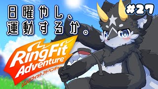 【朝活＆運動】黒獣竜といっしょ！リングフィット配信#27【ケモノ系Vtuber】