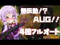 【PUBG】無反動!?ゆかりさんがAUGで4倍フルオート優勝【VOICEROID実況】