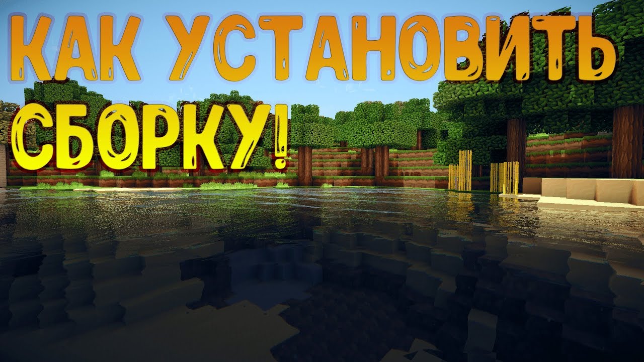 КАК УСТАНОВИТЬ СБОРКУ? by AlexandrMix Better Questing