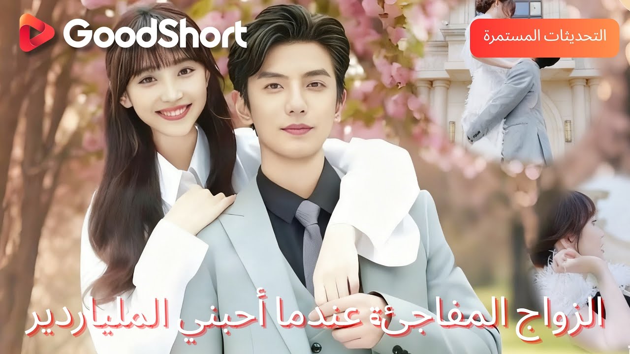 الزواج المفاجئ عندما احبني الملياردير