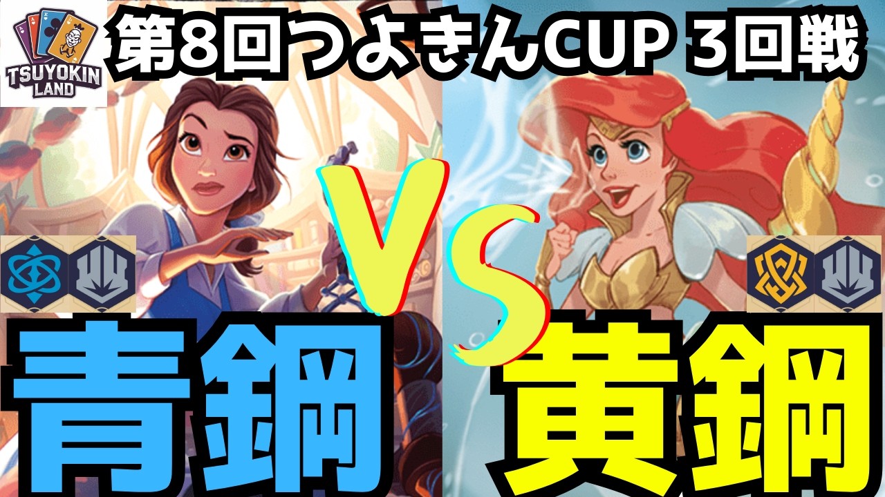 Tournament Video/7] 8th Tsuyokin Cup 3rd Round!! Sapphire Steel vs