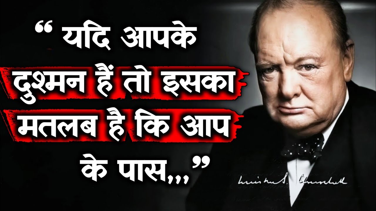 विंस्टन चर्चिल के अनमोल शब्द जो आपके बारे में बहुत कुछ बताते हैं | life lessons in Hindi 