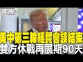 美中貿易談判
