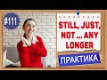 Практика 111 Наречия still, already, yet, any ... nore, any ... longer | Word order