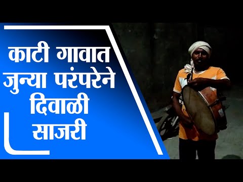 Akola | अकोल्यातील काटी गावात जुन्या परंपरेने दिवाळी साजरी - tv9