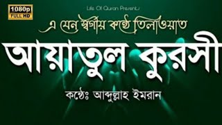 আত্মা প্রশান্তকারী কন্ঠে আয়াতুল কুরসি ৩৩ বার ┇ Ayatul Kursi 33Time ┇ By Abdullah Imran┇ screenshot 4