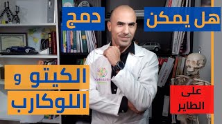 هل يمكن الدمج يبن الكيتو دايت و اللوكارب | على الطاير