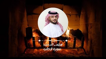 ارح سمعك😴🎧القارئ هيثم الدخين || سورة فصلت Reader Haitham Al-Dukhin || Surah Fussilat