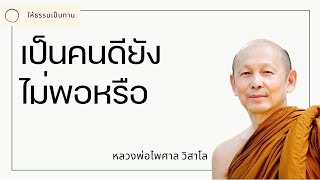 เป็นคนดียังไม่พอหรือ - พระไพศาล วิสาโล