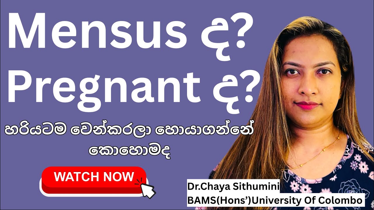 Mensus ද pregnant ද කියලා ලක්ෂණ හරියටම වෙන්කරගන්නේ කොහොමද ?|Dr.cahaya|Suwahasclinic