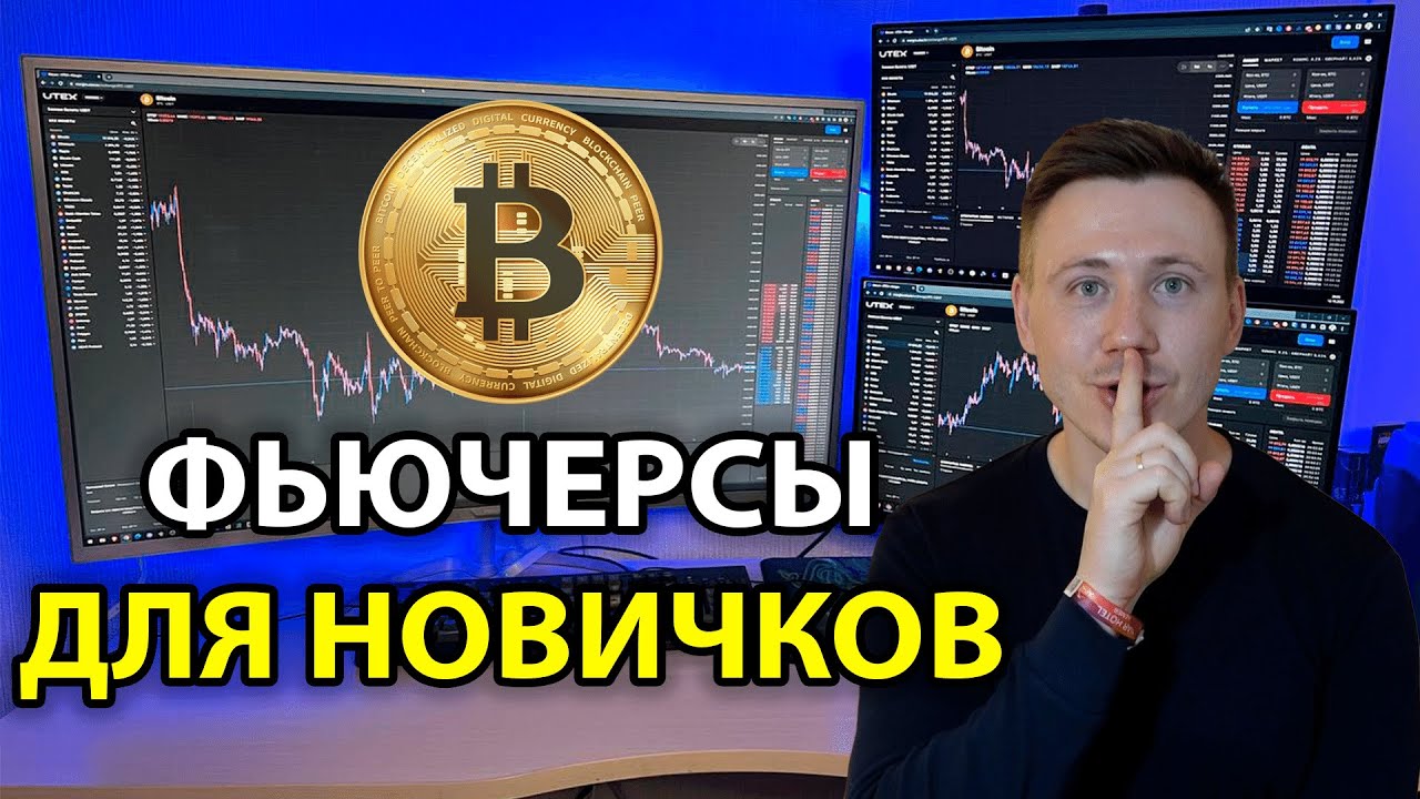 Торговля фьючерсами для новичков! Просто о сложном! Криптовалюта без ...