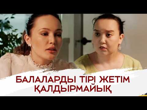 Тұрмысқа шығудың қажеті жоқ! | «Қарлығаш ұя салғанда»