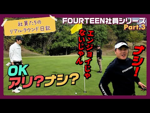 OKパット論争で大波乱!? エンジョイゴルフのはずが崩壊…三好と久保の本音バトル勃発！