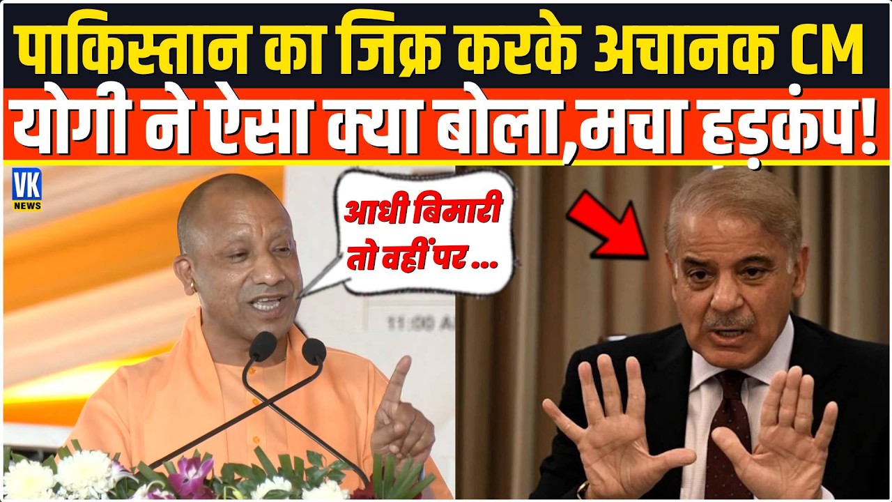 Pakistan का जिक्र करके अचानक भरे मंच से CM Yogi ने आखिर ऐसा क्या बोल दिया मचा भयंकर हड़कंप !