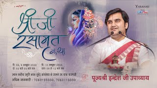 Day 2 || Shri ji Rasamrit Katha Live || Pujya Indresh Ji Maharaj || Varanasi (Uttar Pradesh) 2023