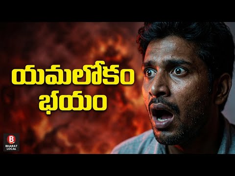 Bro yamalokam | Chitragupta | Yamudu | Public Opinion | Bharat Local News