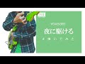 【夜行性最速】夜に駆ける / YOASOBI【弾いてみた】