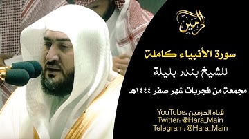 سورة الأنبياء كاملة للشيخ بندر بليلة مجمعة من فجريات شهر صفر 1444هـ