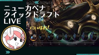 【MTGアリーナ】ニューカペナ クイックドラフトLIVE