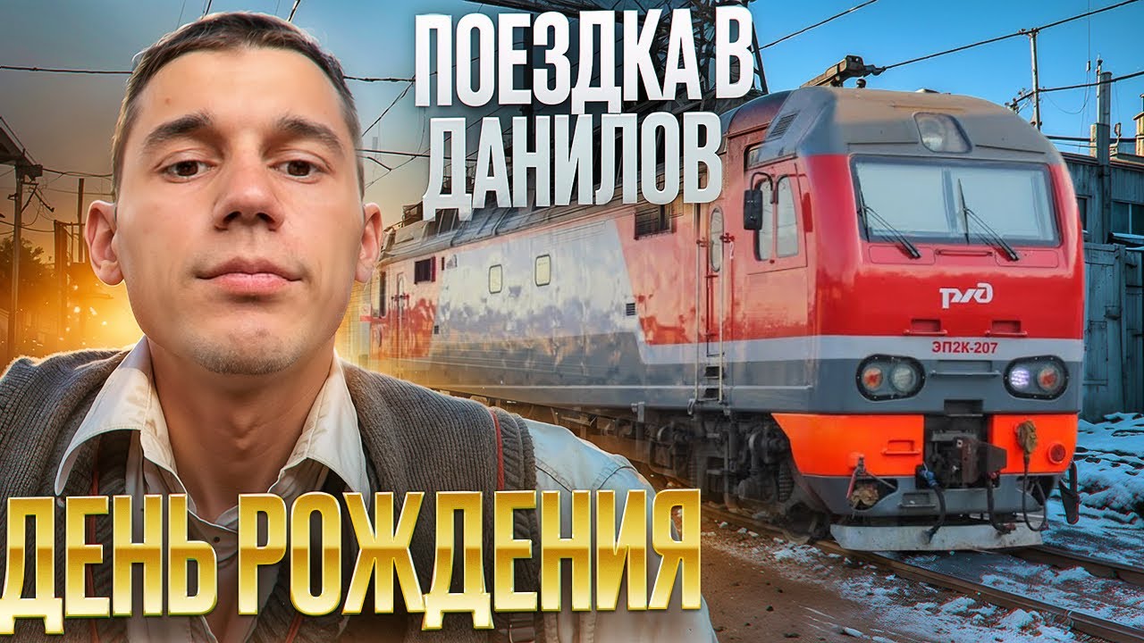 Помощник машиниста показывает работу от первого лица: ДЕНЬ РОЖДЕНИЯ | Едем в Данилов